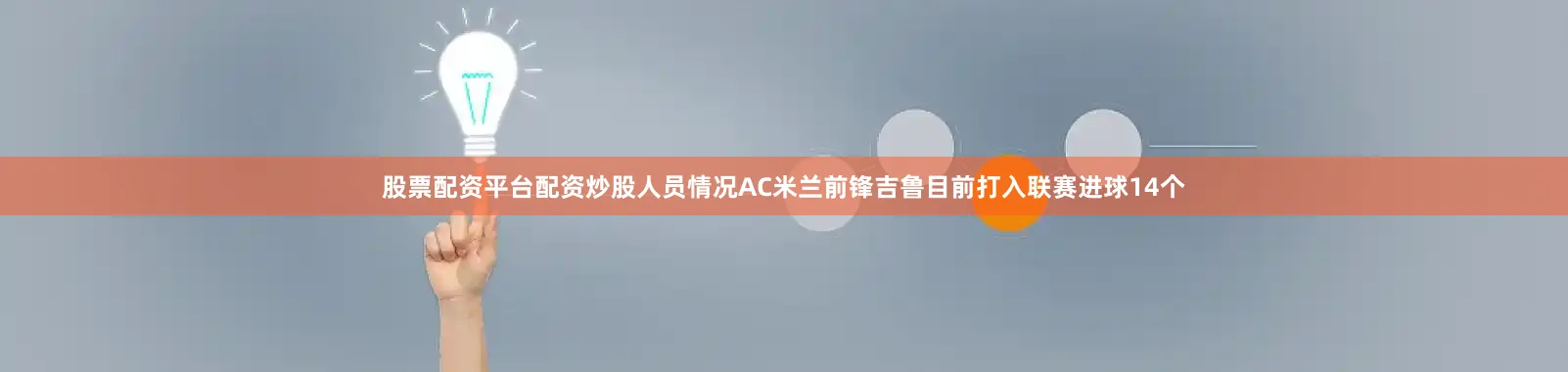 股票配资平台配资炒股人员情况AC米兰前锋吉鲁目前打入联赛进球14个