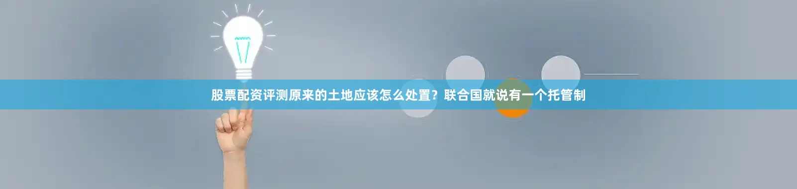 股票配资评测原来的土地应该怎么处置？联合国就说有一个托管制