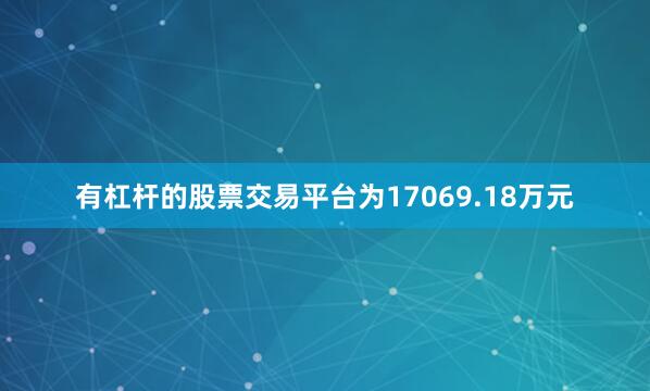有杠杆的股票交易平台为17069.18万元