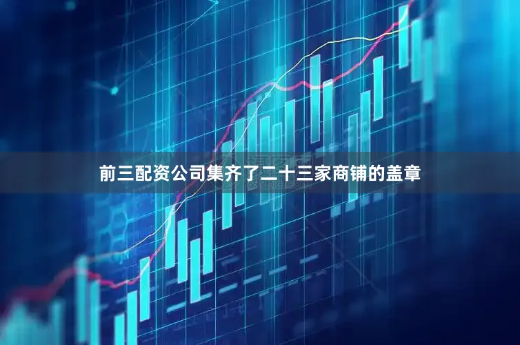 前三配资公司集齐了二十三家商铺的盖章