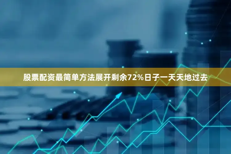 股票配资最简单方法展开剩余72%日子一天天地过去