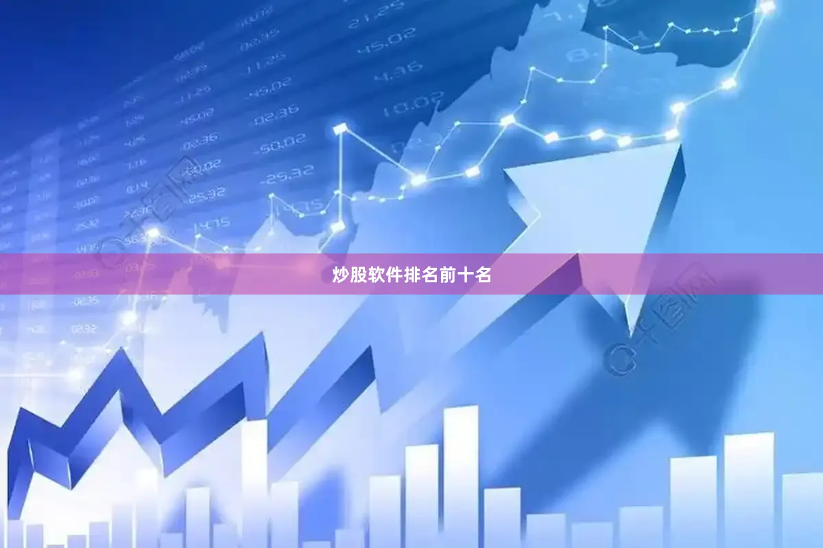 炒股软件排名前十名