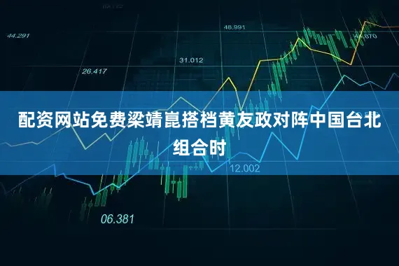 配资网站免费梁靖崑搭档黄友政对阵中国台北组合时