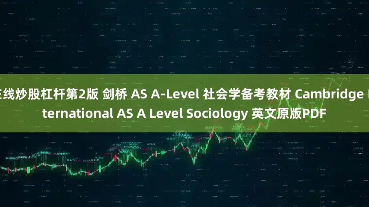 在线炒股杠杆第2版 剑桥 AS A-Level 社会学备考教材 Cambridge International AS A Level Sociology 英文原版PDF