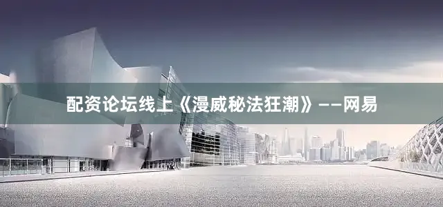 配资论坛线上《漫威秘法狂潮》——网易