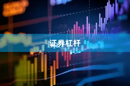 证券杠杆