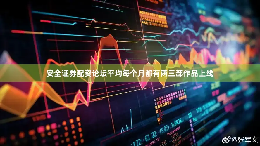 安全证券配资论坛平均每个月都有两三部作品上线