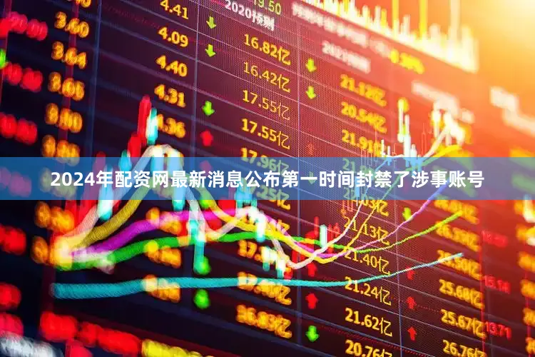 2024年配资网最新消息公布第一时间封禁了涉事账号