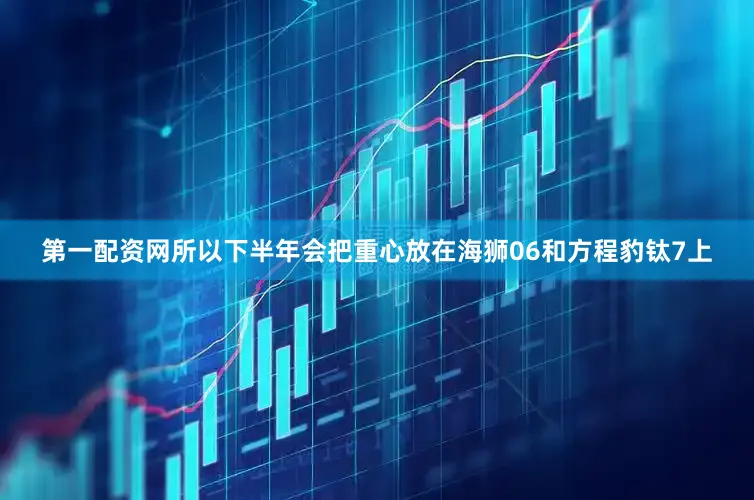 第一配资网所以下半年会把重心放在海狮06和方程豹钛7上