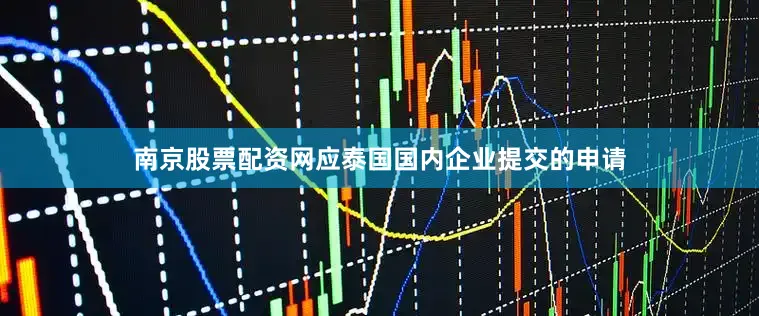 南京股票配资网应泰国国内企业提交的申请