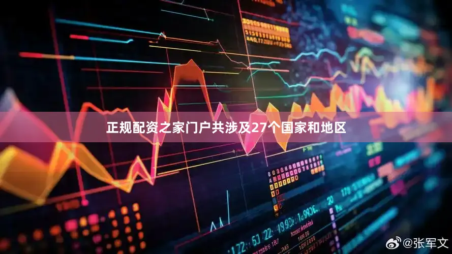 正规配资之家门户共涉及27个国家和地区