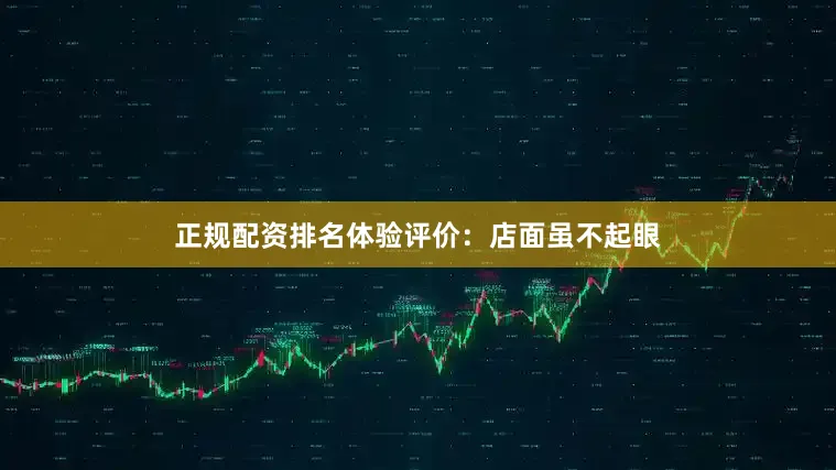 正规配资排名体验评价：店面虽不起眼