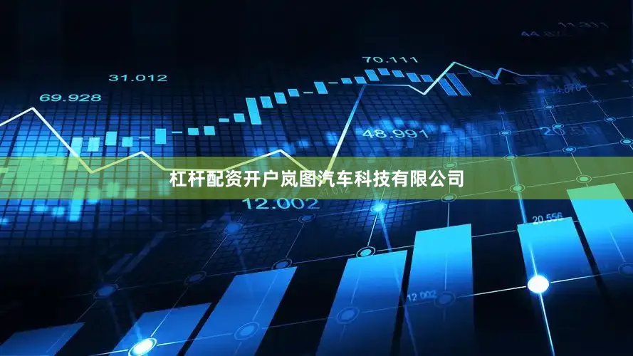 杠杆配资开户岚图汽车科技有限公司