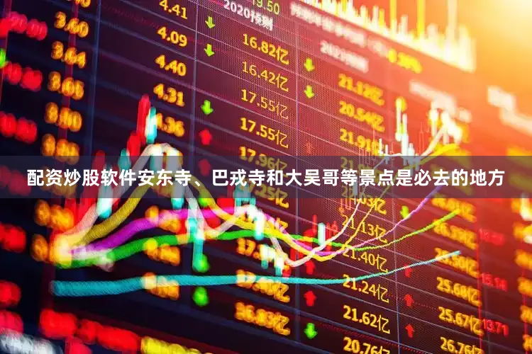 配资炒股软件安东寺、巴戎寺和大吴哥等景点是必去的地方